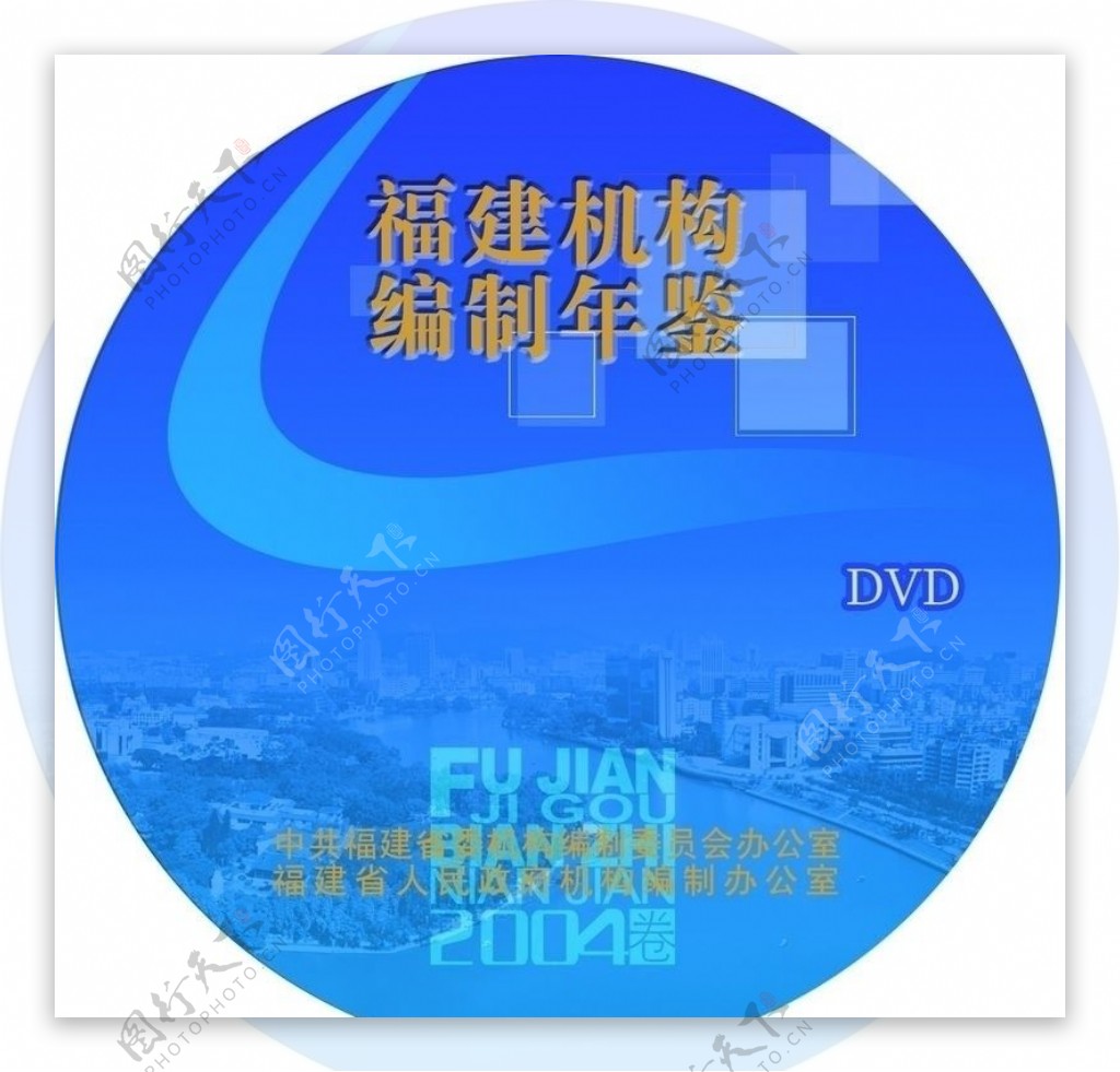 编制年鉴DVD光盘面图片