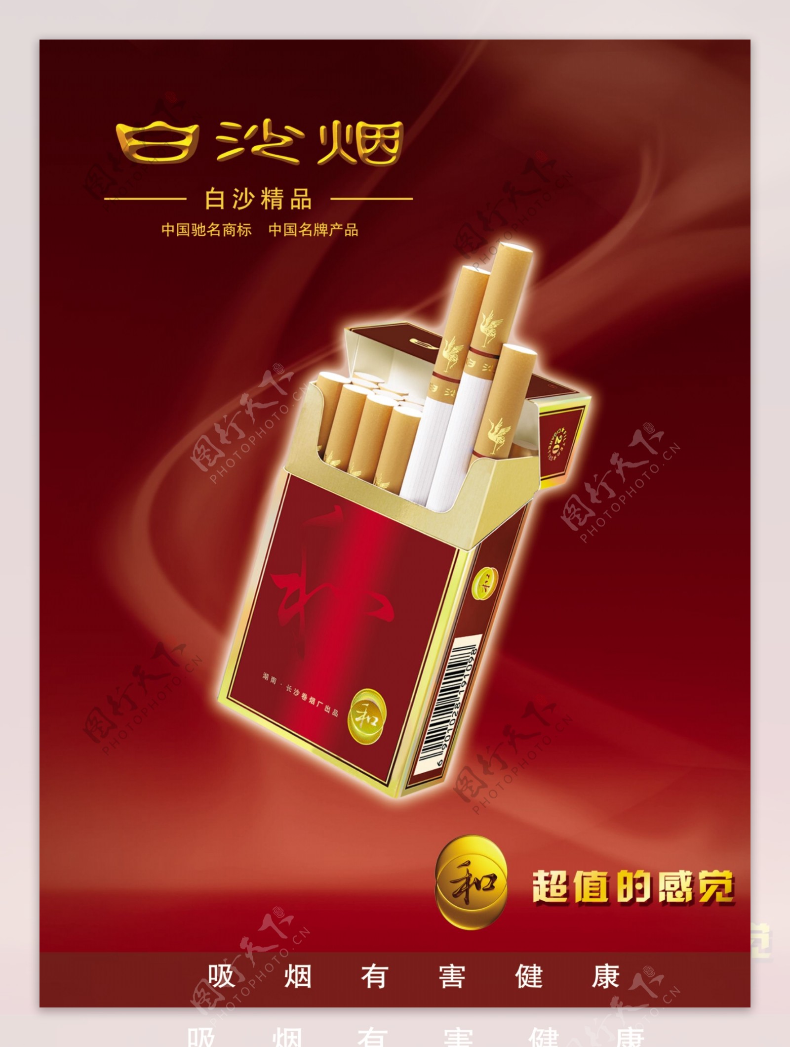 白沙香烟广告图片