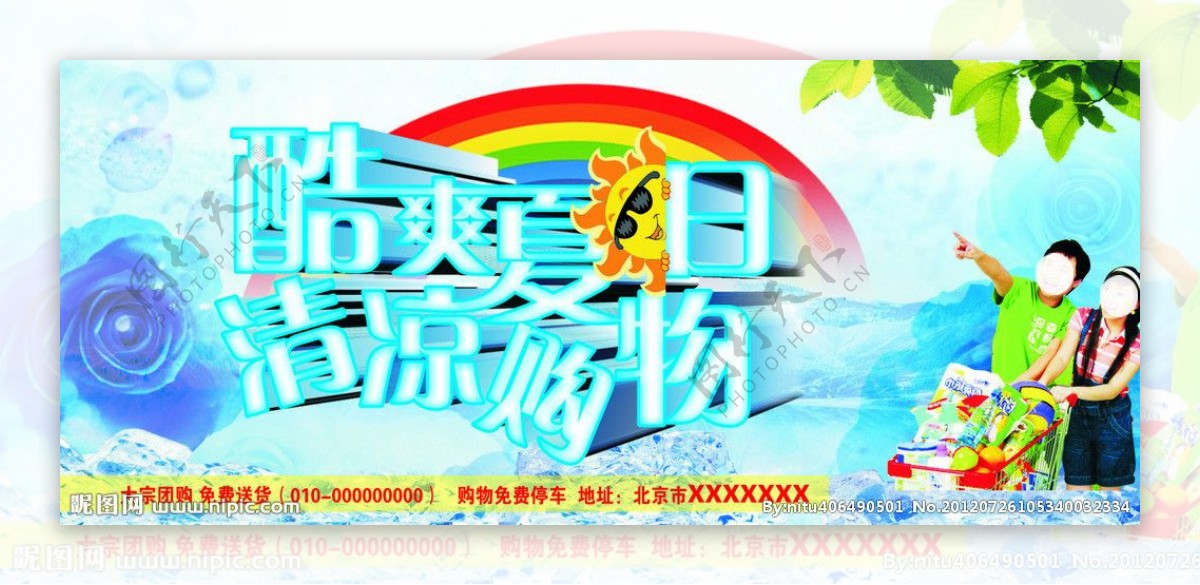 酷爽夏日清凉购物图片