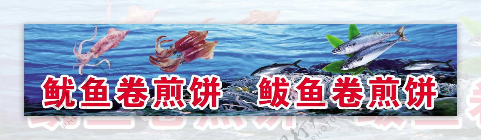 鱿鱼鲅鱼卷煎饼海报图片