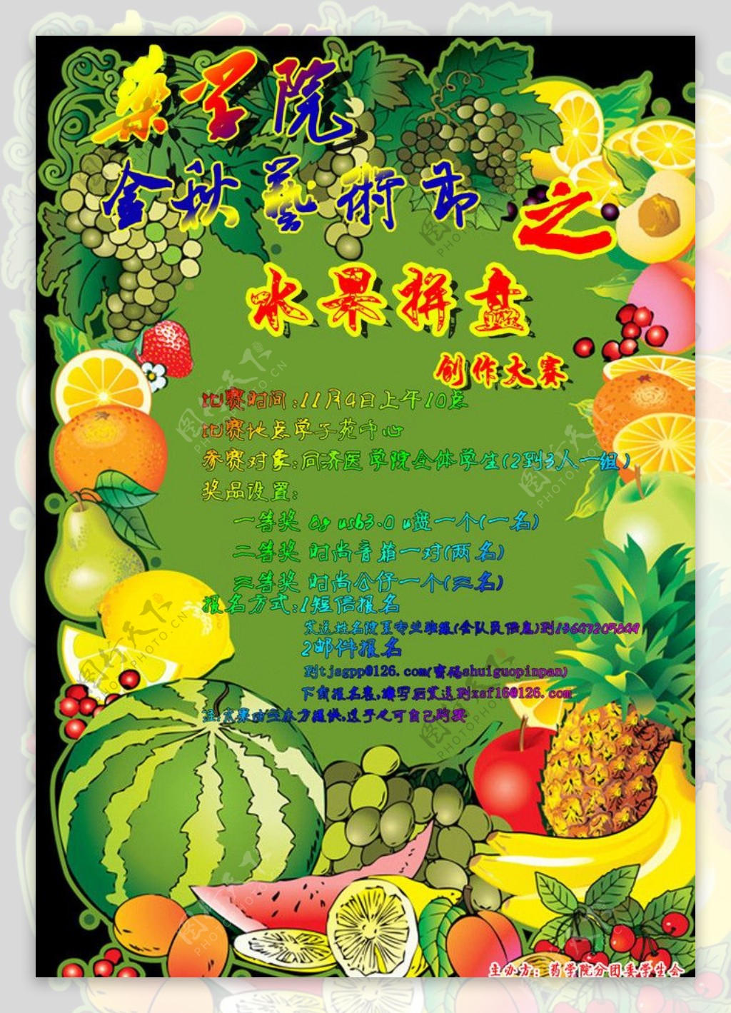 金秋艺术节之水果拼盘图片