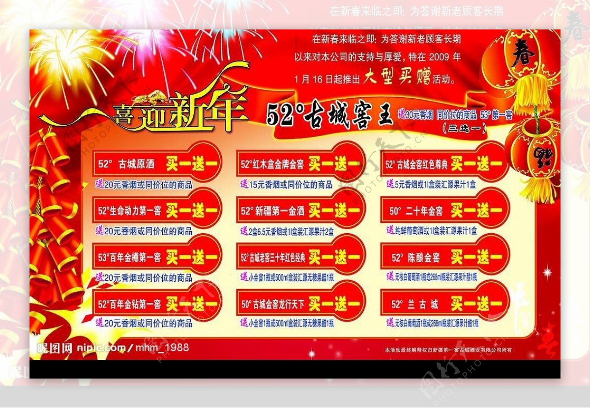新疆第一窖古城酒业有限公司春节海报鞭炮烟花灯笼图片