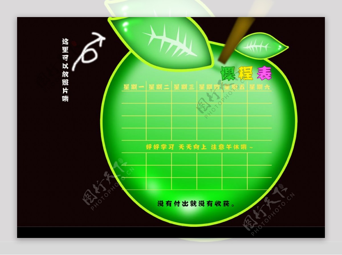 7寸水晶苹果课程表图片