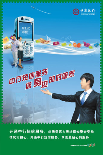中国银行短信海报图片