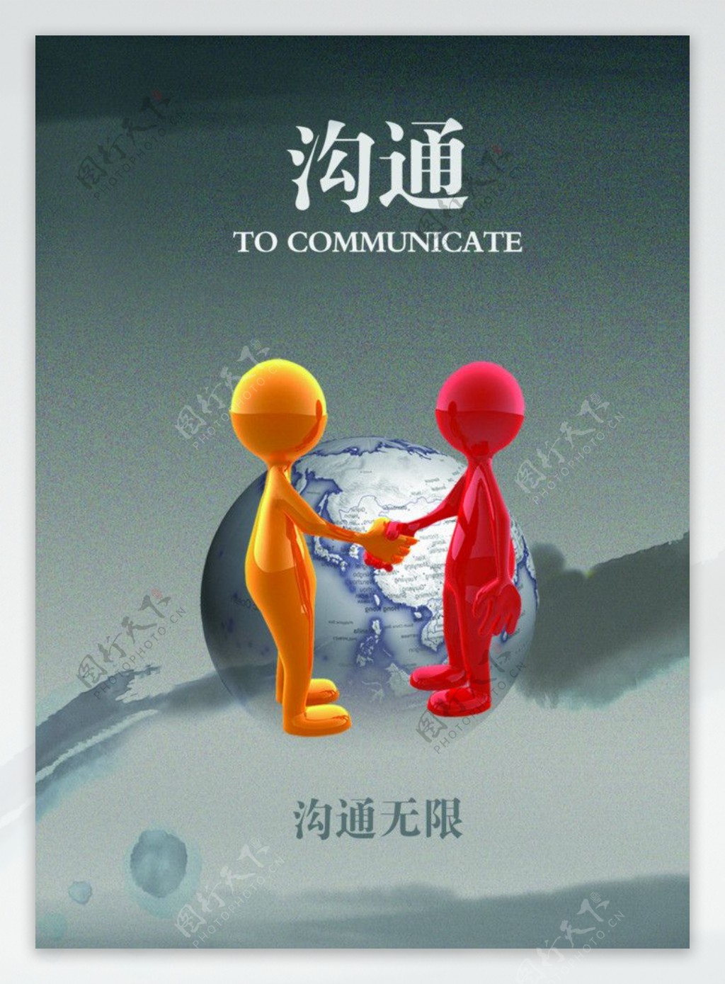 企业文化系列海报之沟通图片