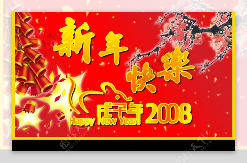 2008新年快乐吊旗图片