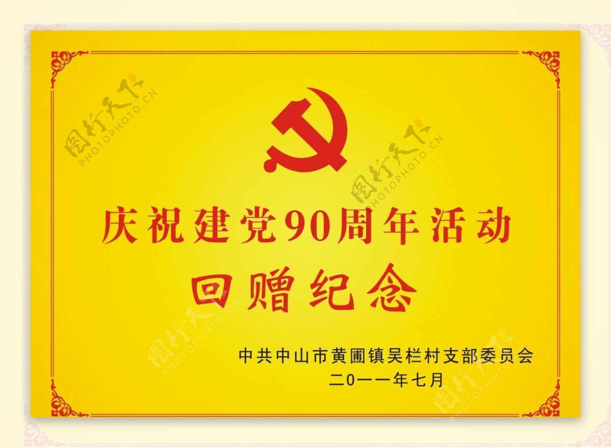 吴栏村建党90周年奖牌图片