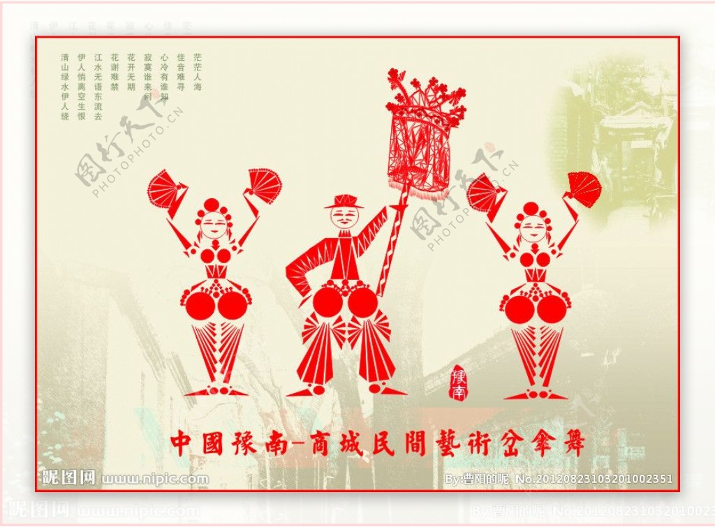 豫南民俗文化岔伞舞海报设计图片