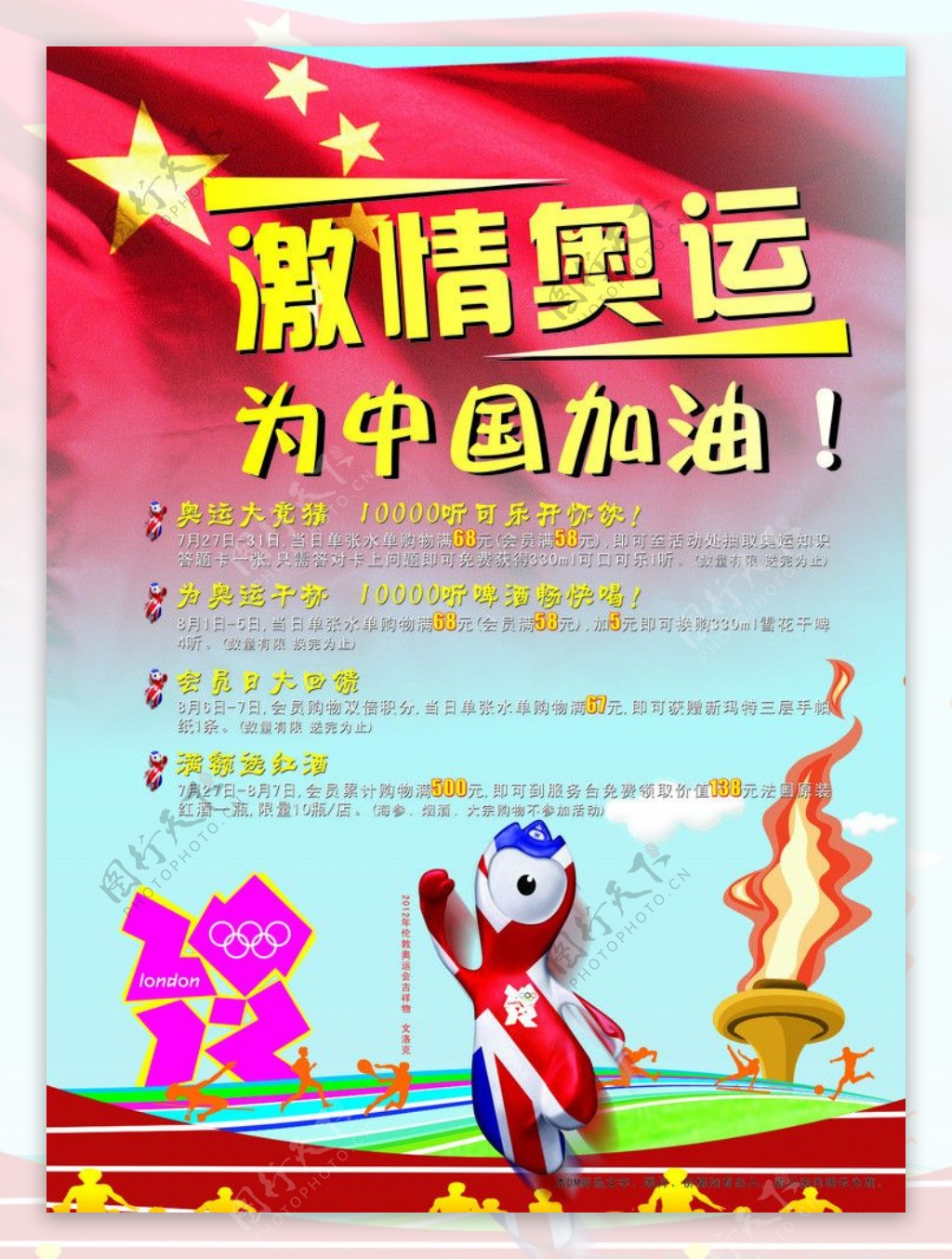 激情奥运为中国加油活动DM封面图片