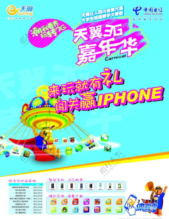 天翼3G嘉年华宣传模板图片