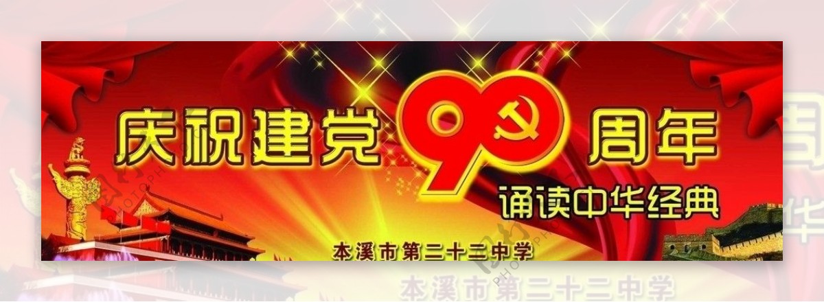 建党90周年背景墙图片