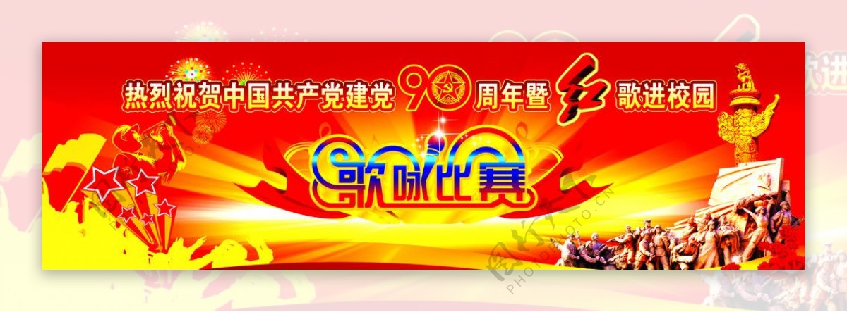庆祝建党90周年歌咏比赛广告背景图片