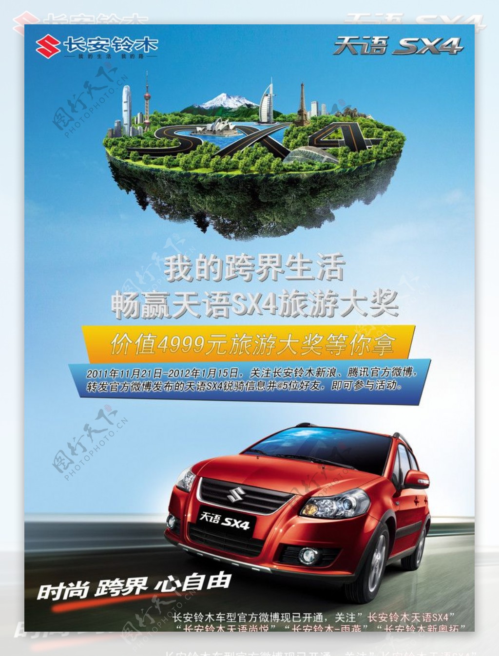 天语SX4汽车海报图片