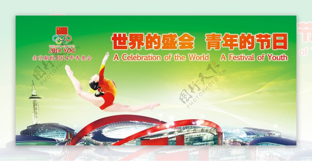 2014年南京青奥会海报设计图片