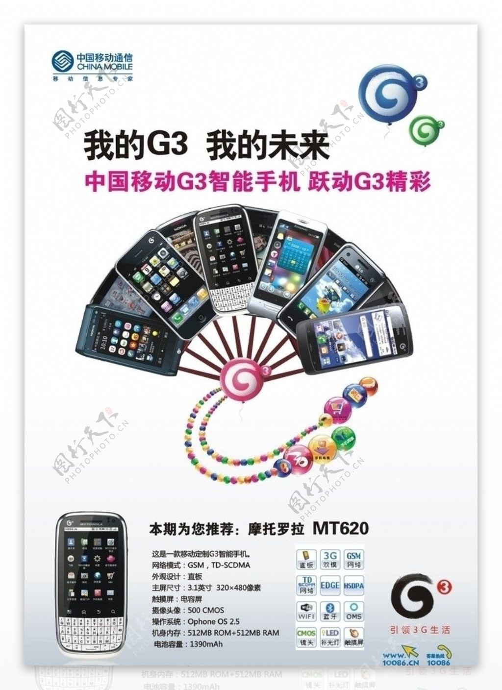 移动G3手机终端宣传海报图片