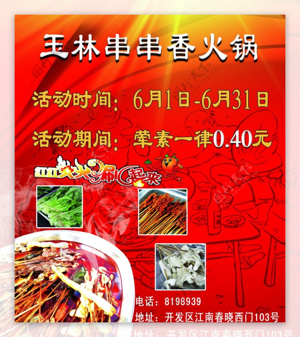 玉树串串火锅海报图片