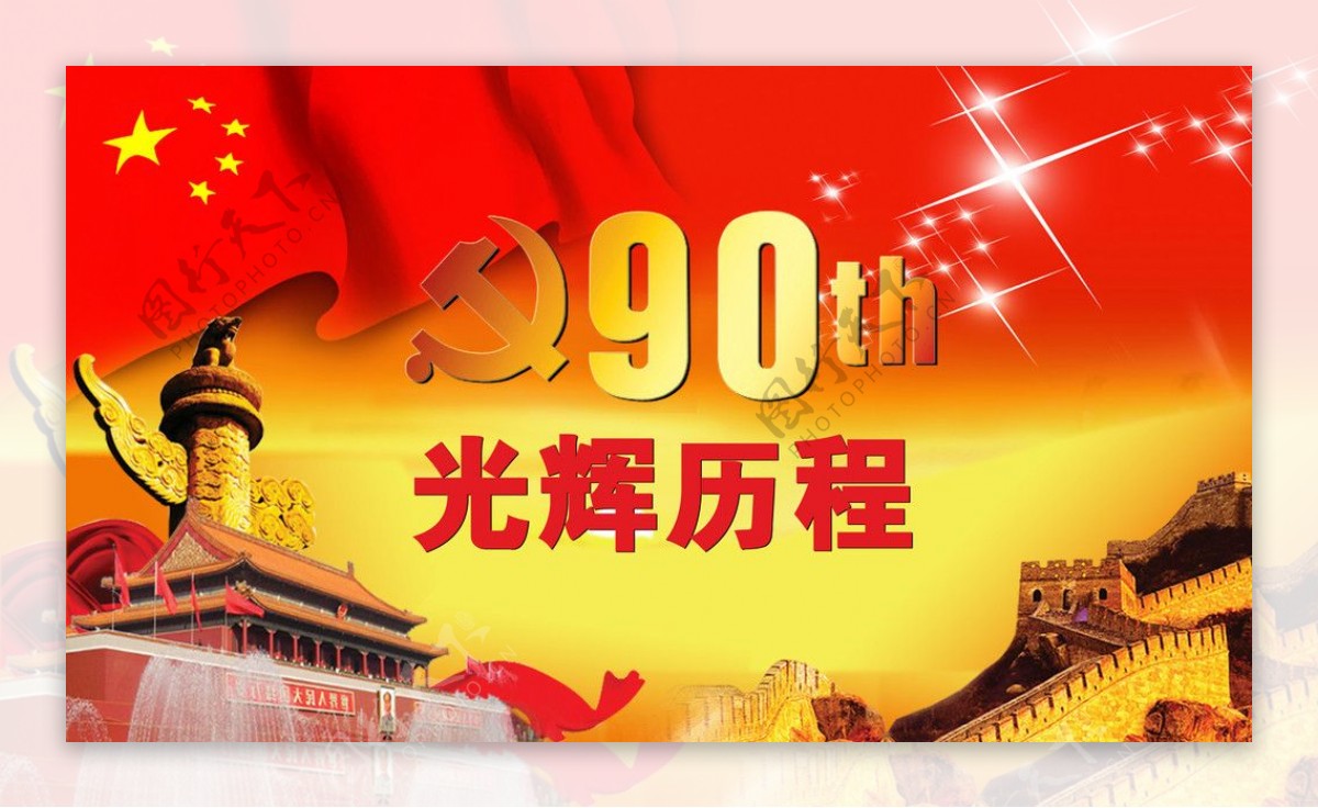 建党90周年图片