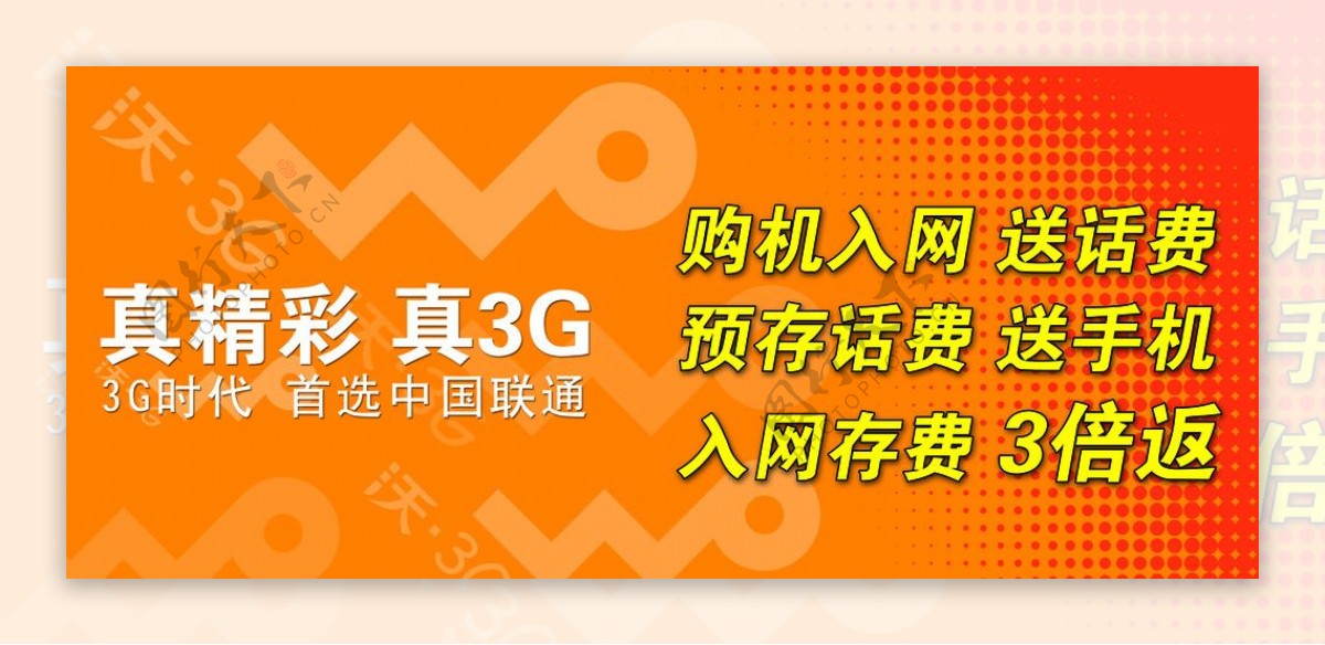 中国联通沃真精彩真3G图片