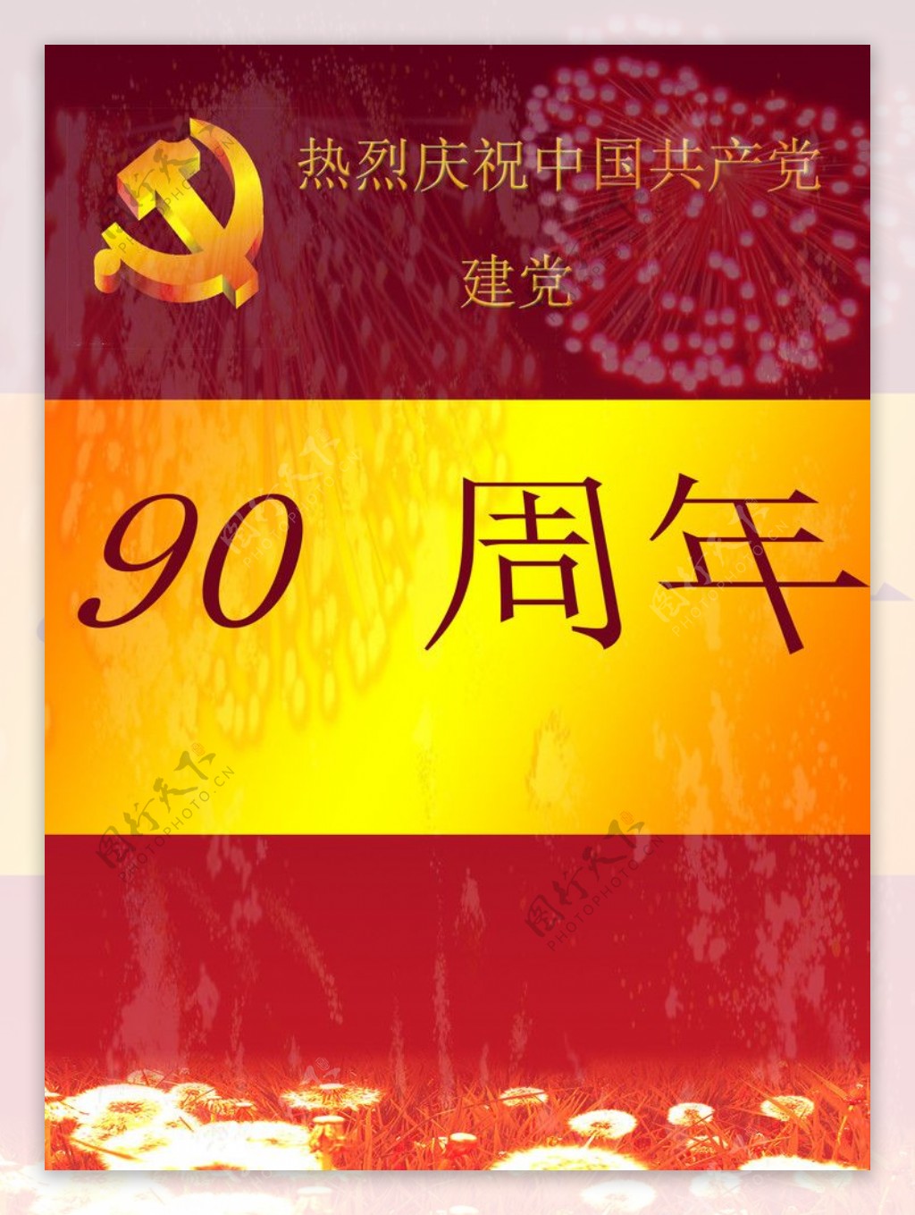 国庆90周年海报图片