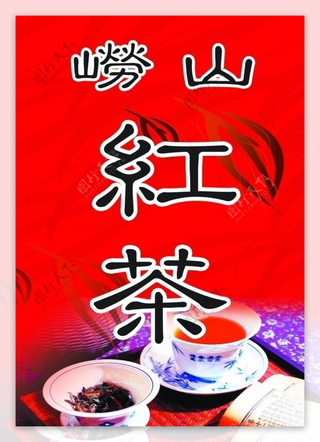 崂山红茶图片