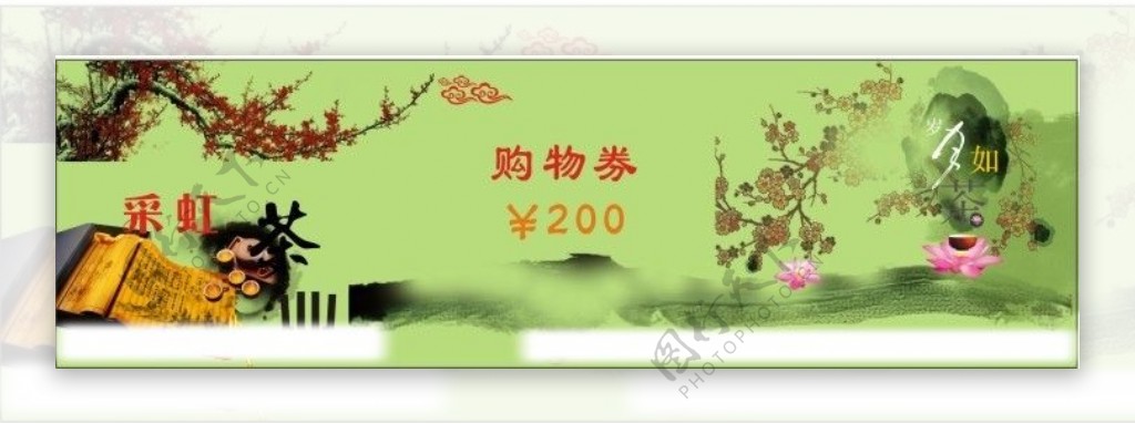 茶叶购物券图片