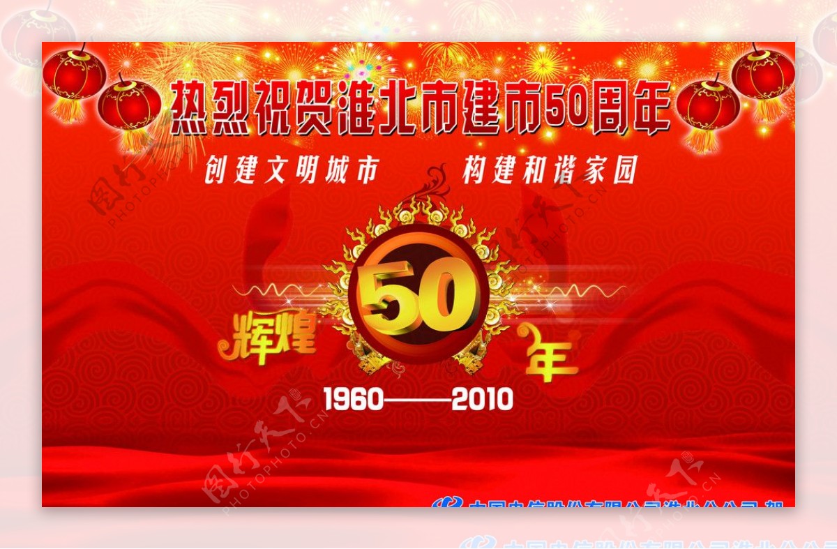 热烈祝贺淮北建市50周年图片