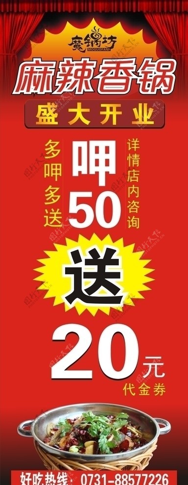 魔锅坊50送20展架图片