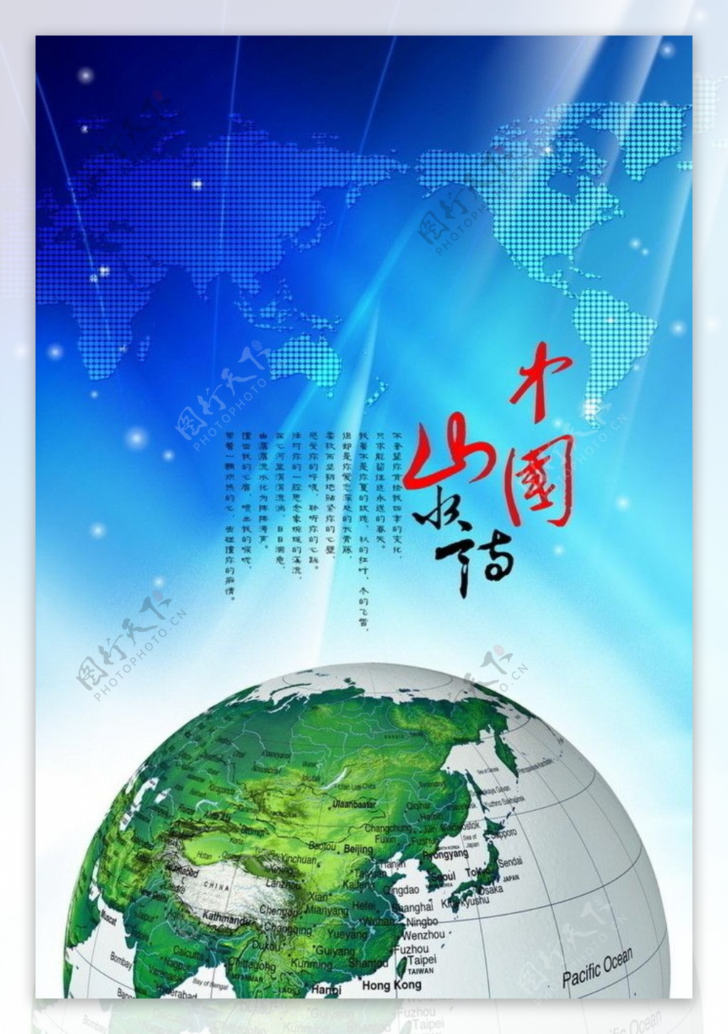 中国山水情企业文化海报图片