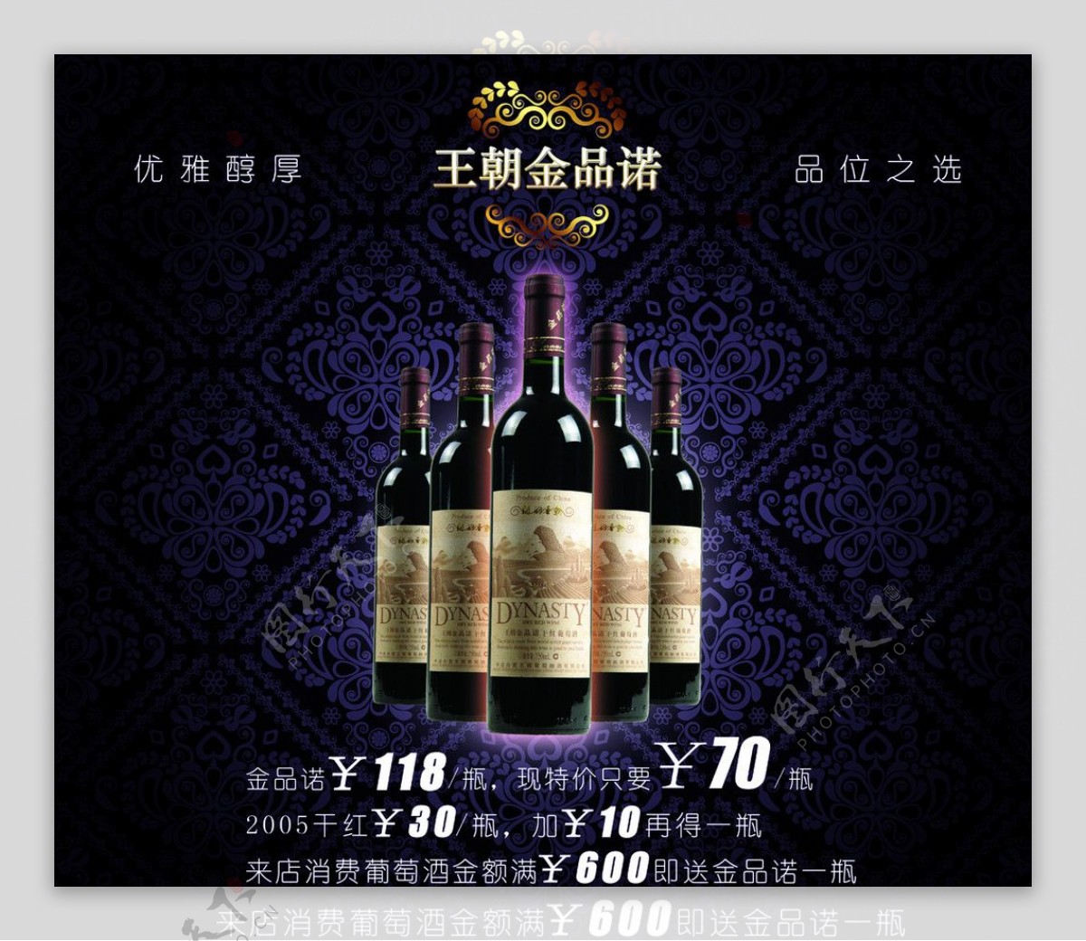 王朝的酒金品诺促销喷绘图片