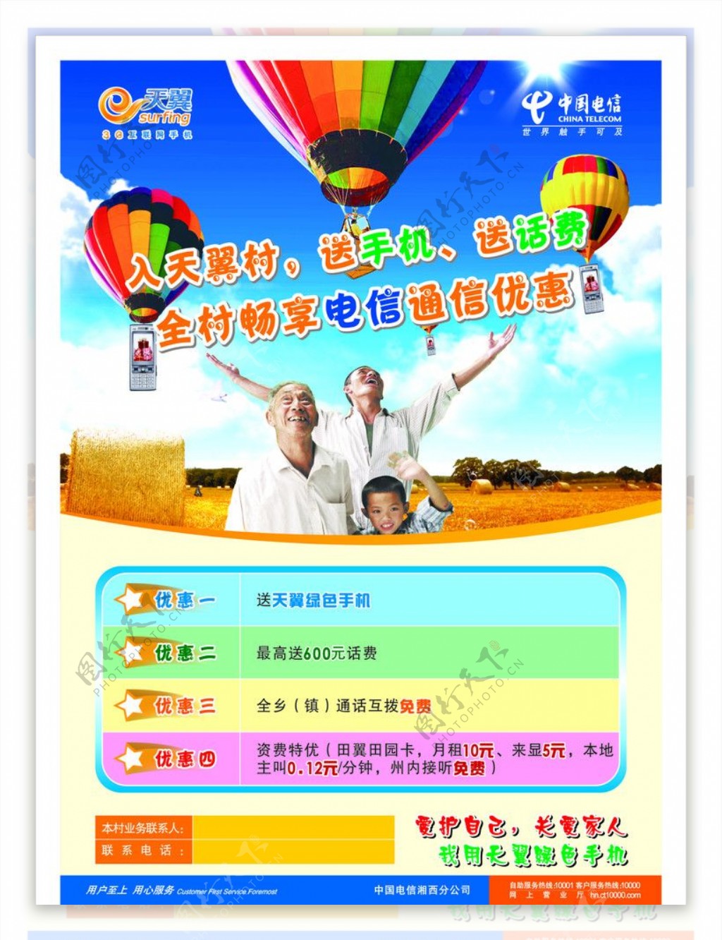 电信天翼村电信天翼LOGO活动气球手机礼品优惠海报宣传图片