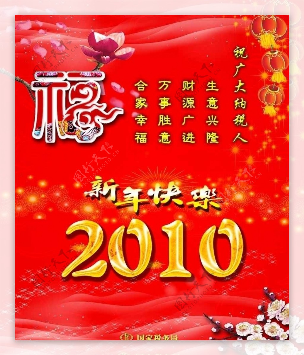 2010春节海报国家税务局图片