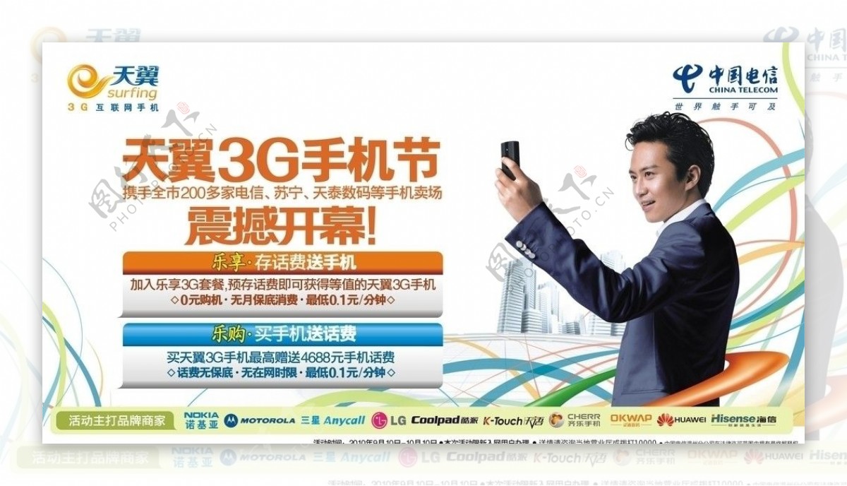 中国电信3G手机节图片