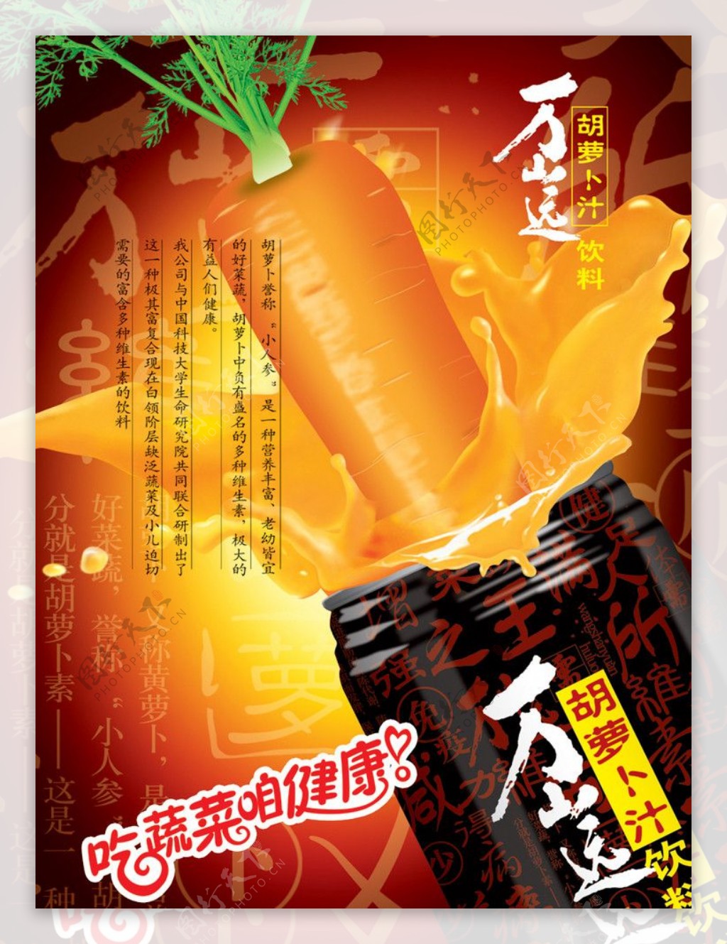 胡萝卜汁宣传画图片