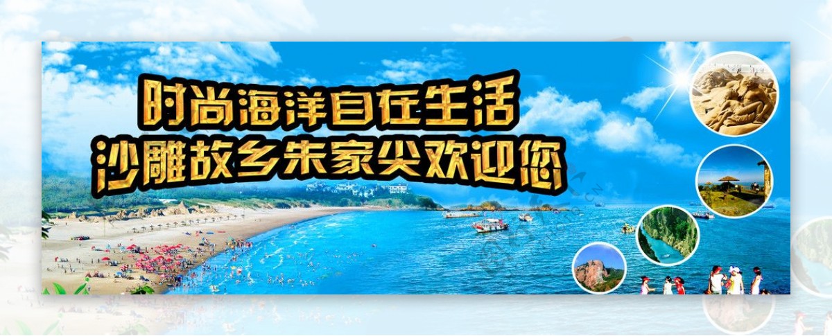 朱家尖旅游广告宣传图片