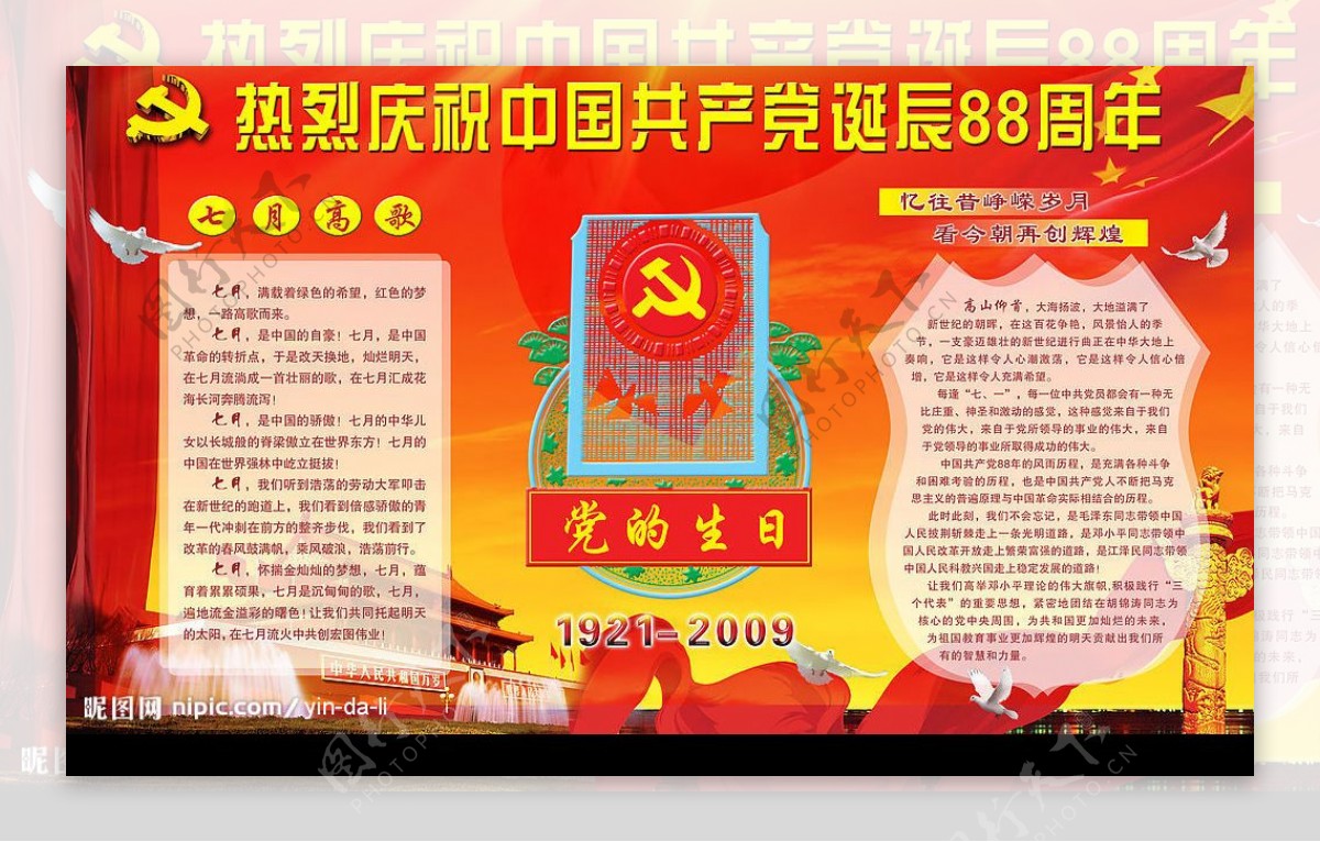 中国共产党诞辰88周年宣传排版图片