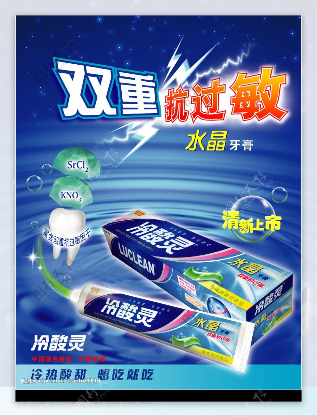 冷酸灵水晶牙膏广告素材图片