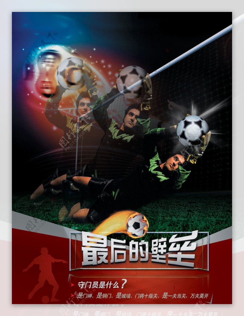 足球赛海报图片