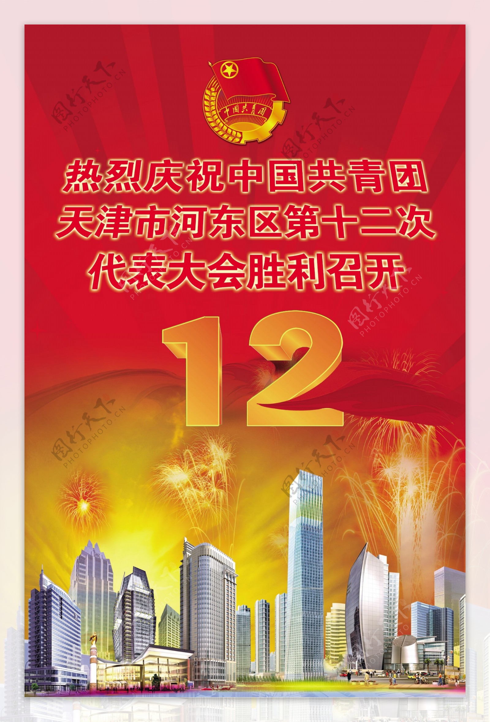 天津河东十二次代表大会海报图片