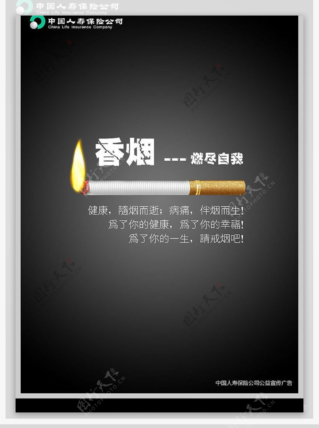 中国人寿保险公司禁烟公益宣传广告图片