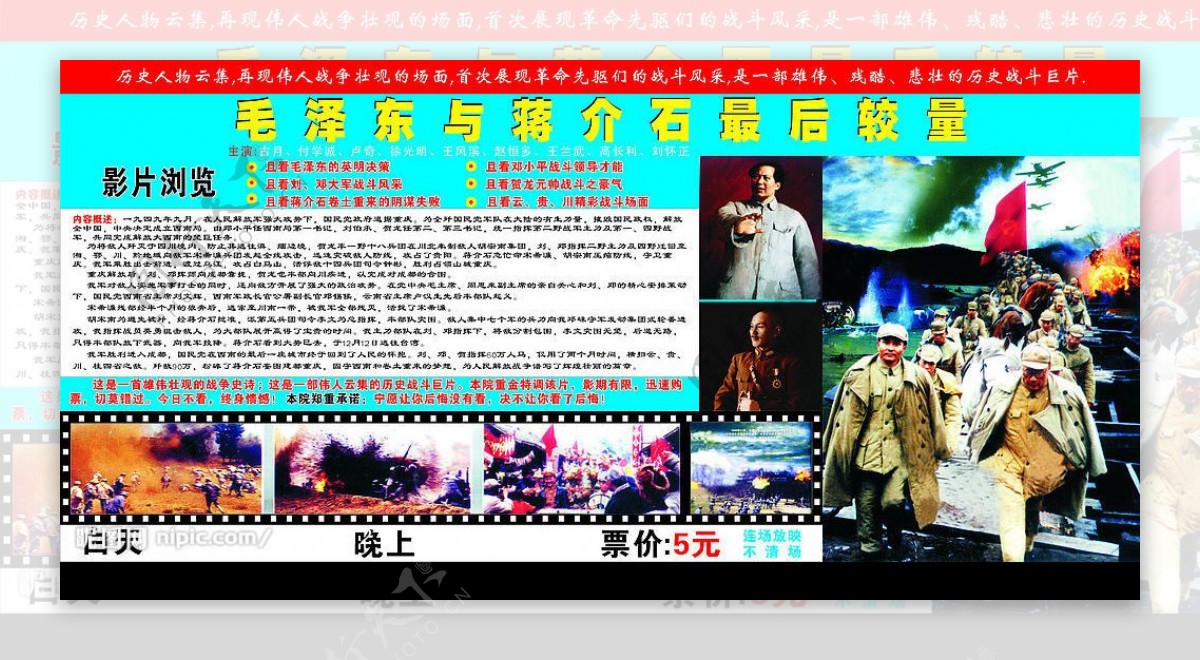 毛泽东与蒋介石最后较量电影宣传广告图片