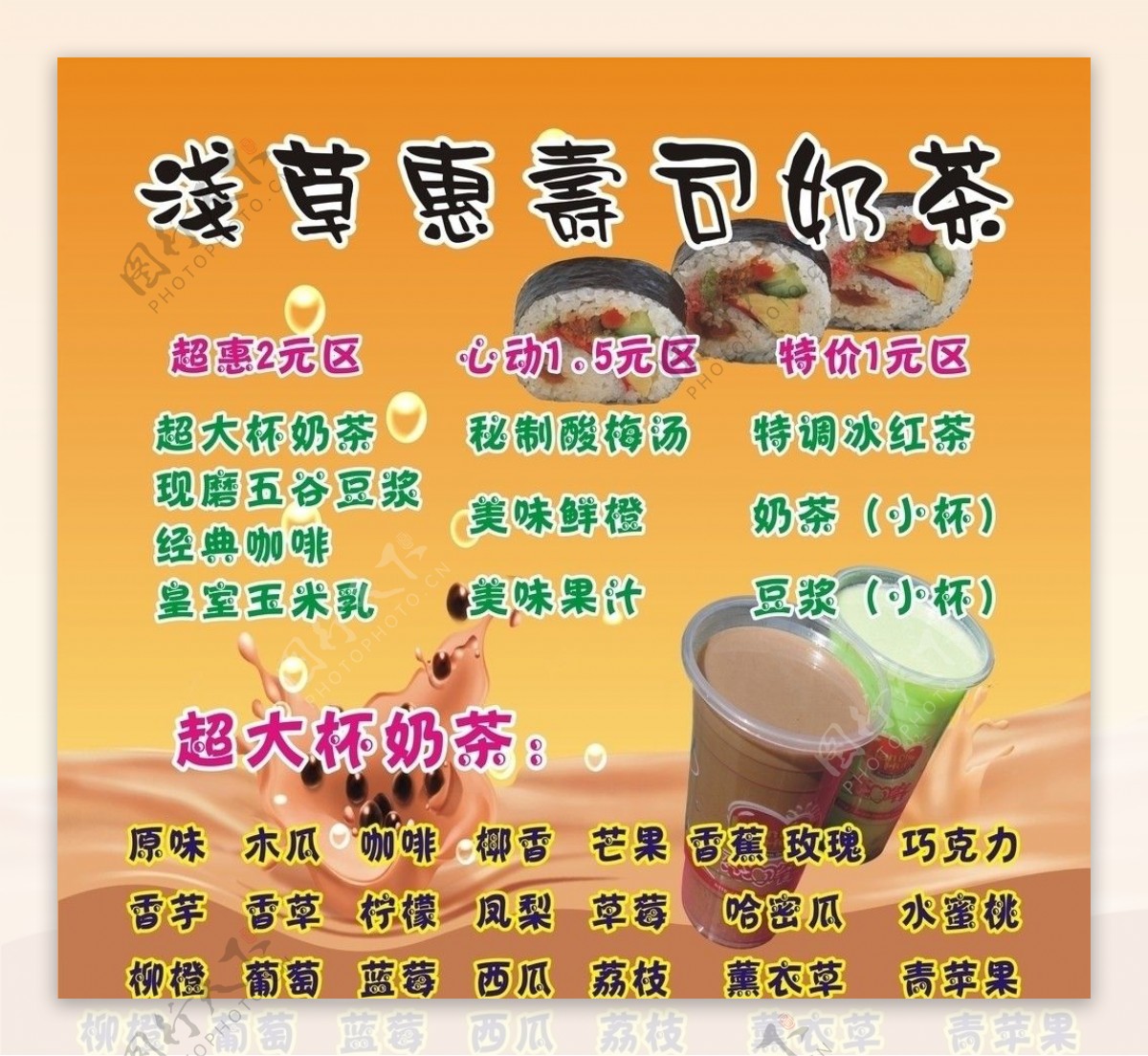 浅草惠寿司奶茶海报图片