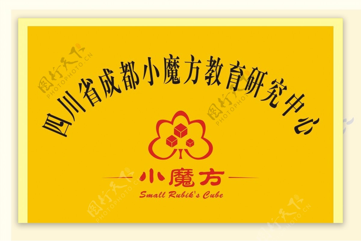 四川省成都小魔方教育研究中心拉丝铜牌图片