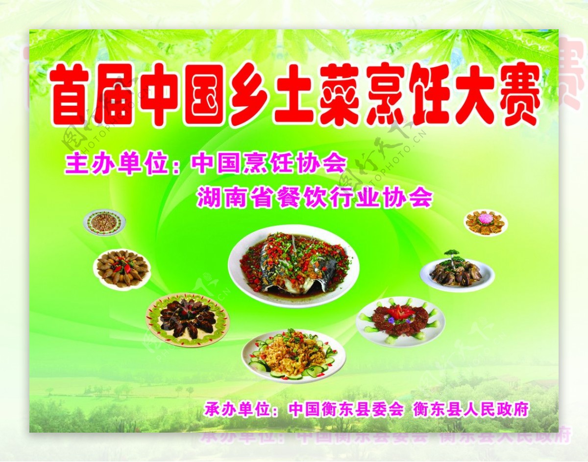 首届中国乡土菜烹饪大赛图片