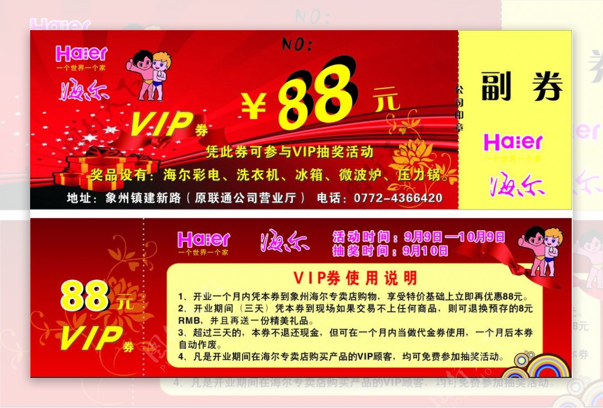 海尔VIP券图片