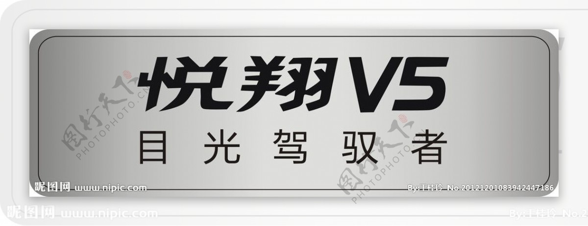 长安悦翔V5车名牌图片