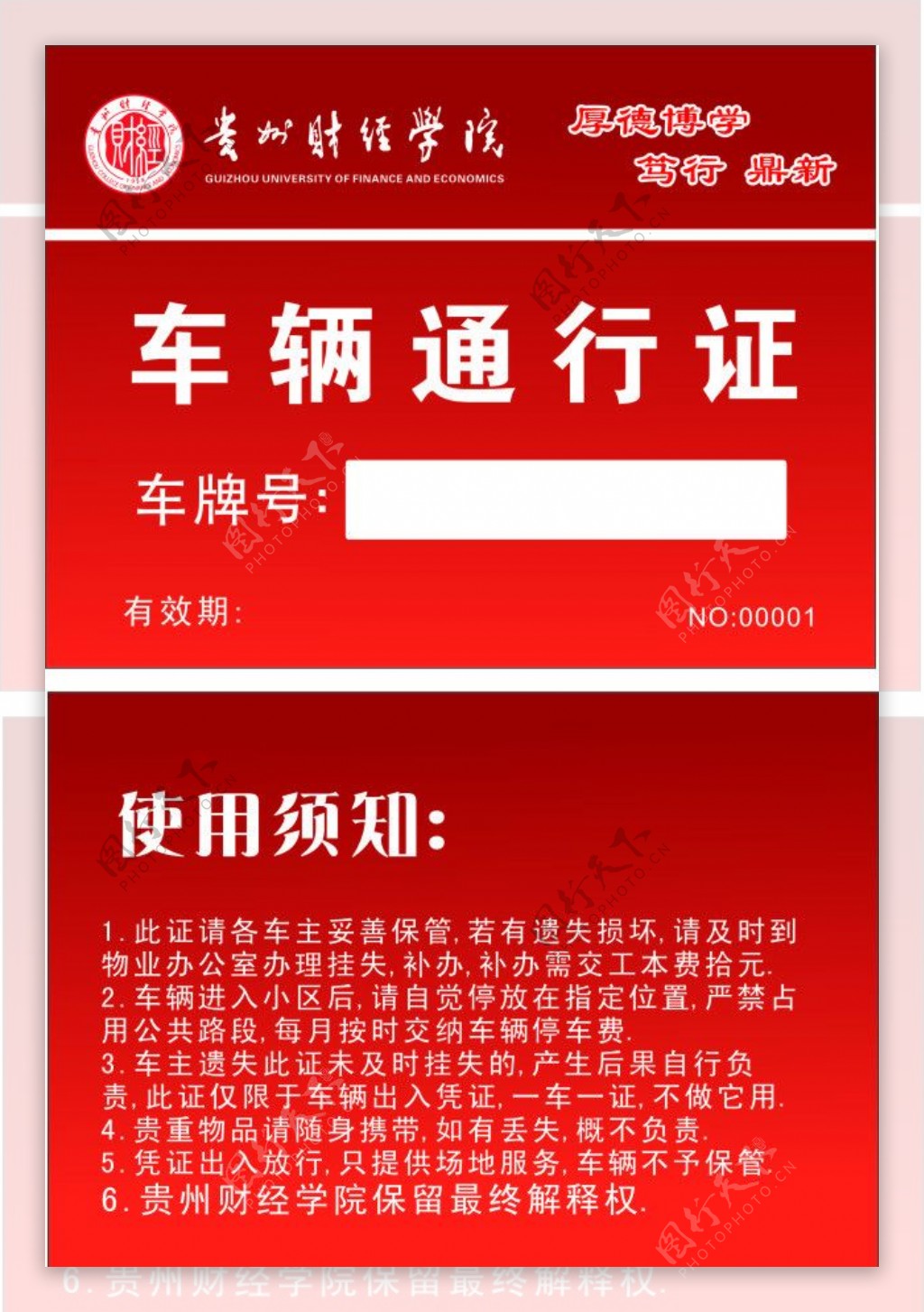 贵州财经学院车辆通行证图片