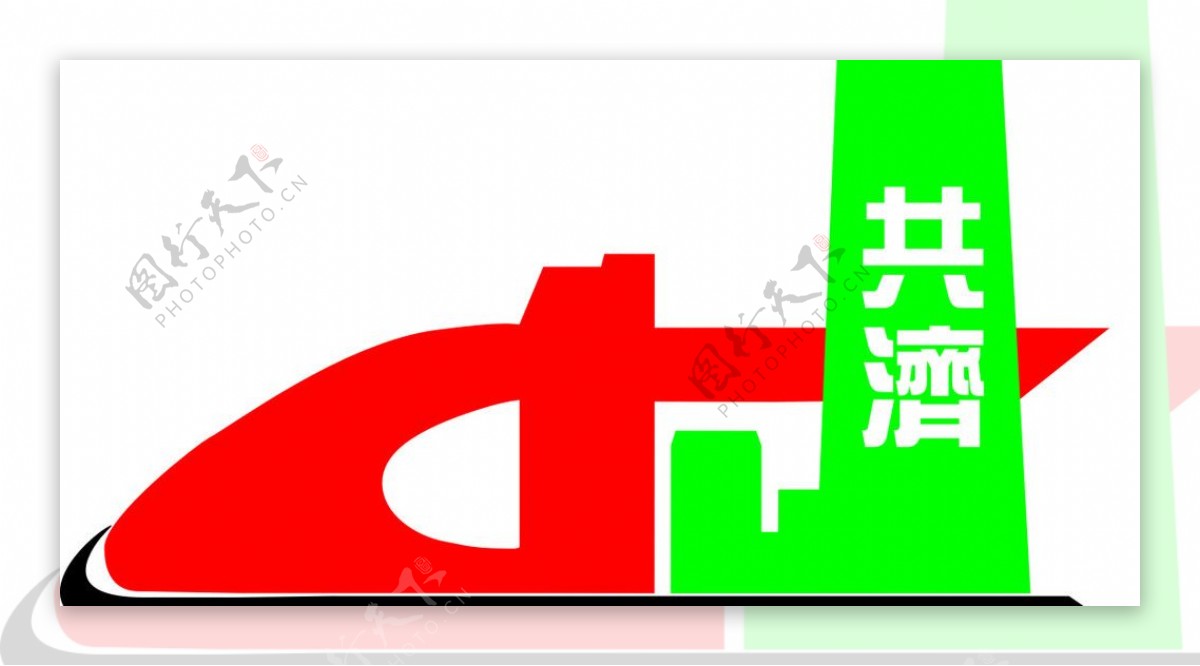 丽江共济混凝土搅拌有限公司标志图片