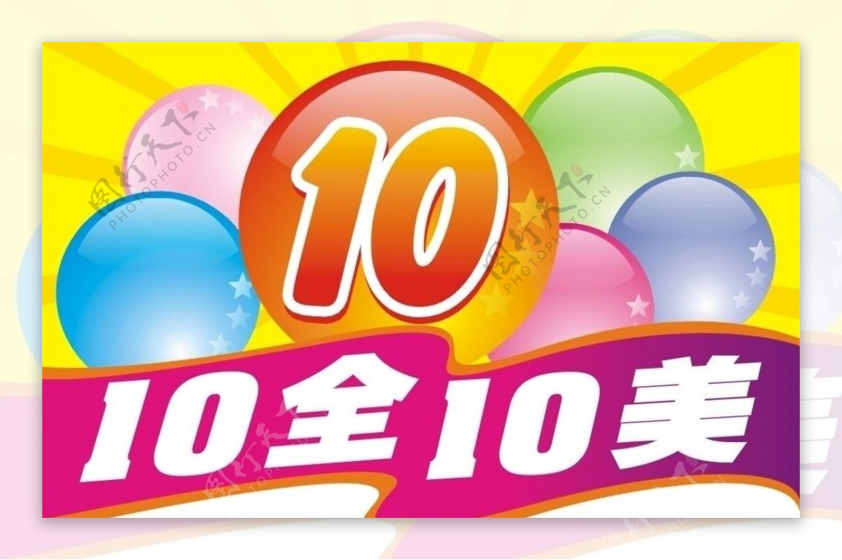 10全10美图片