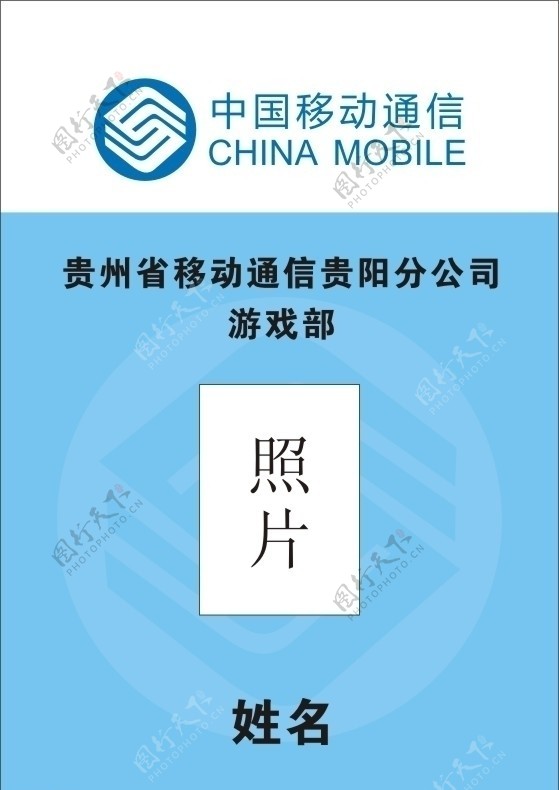 中国移动标志工作证图片