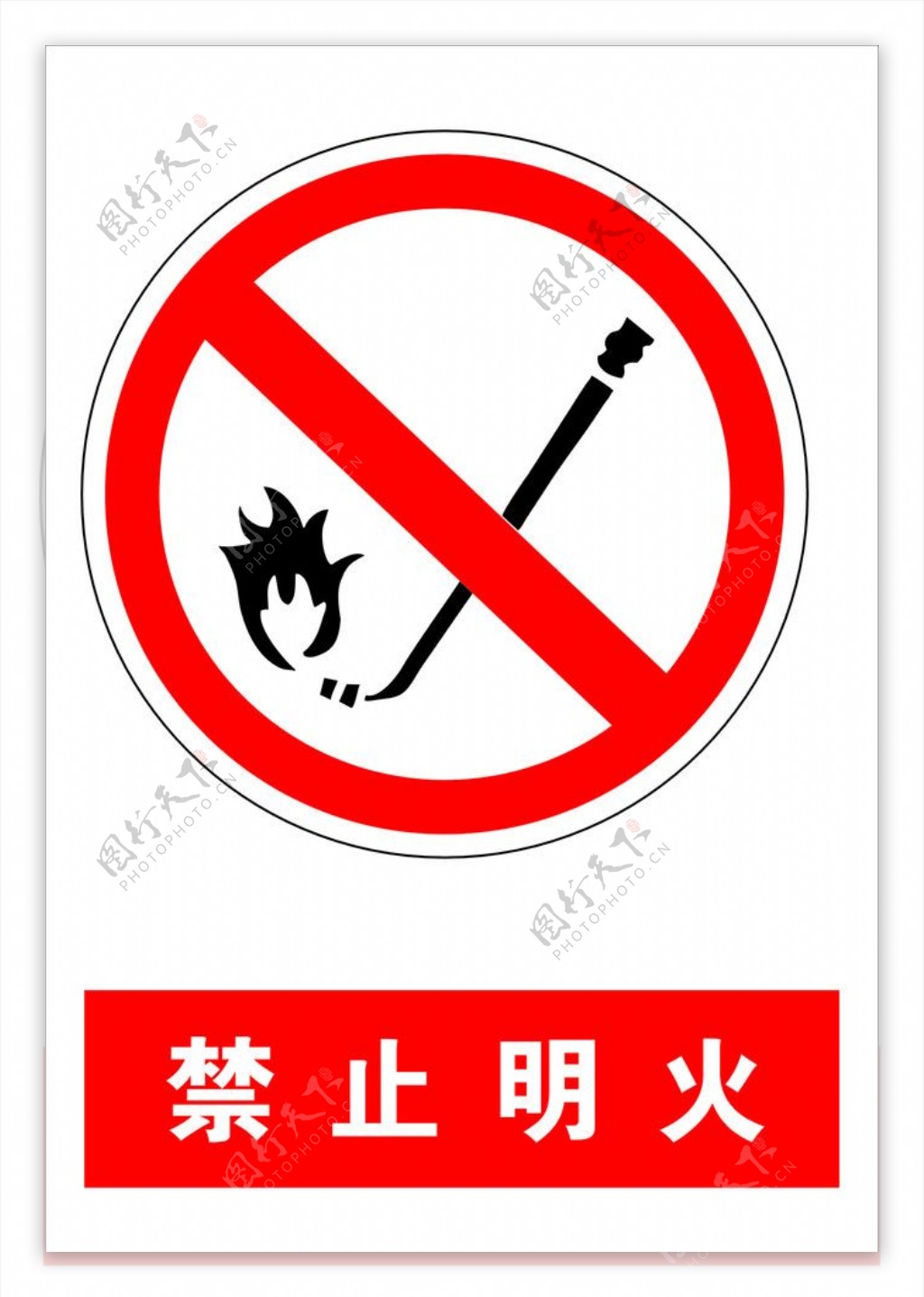 消防标示禁止明火图片